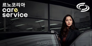 르노코리아자동차, 국내 고객만족도 조사서 6년 연속 1위 달성한 비결은?