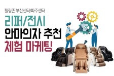 힐링존 부산센터와 파주센터, 전시·리퍼 안마의자 체험마케팅 강화