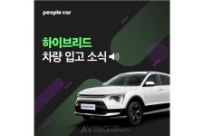 피플카, 하이브리드 차량 도입 박차... 지속가능한 카셰어링 위한 녹색 질주