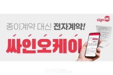 한국정보인증, KES 2022서 전자계약 서비스 싸인오케이 소개한다... ESG경영·Paperless·비대면 등 트렌드 변화 맞춤형!