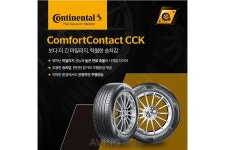 콘티넨탈 타이어, SK 스피드메이트 전용 컴포트콘택트 CCK 출시