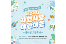 [Pangyo Bio & Medical] 삼양그룹-휴비스, 자연사랑 파란마음 온라인 그림축제 개최!