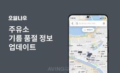퍼즐벤처스 오일나우, 주유소 기름 품절 정보 업데이트... 기름 재고 없는 주유소, 표시되지 않는다