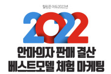 힐링존 4개 체험센터, 2022 안마의자 결산 베스트모델 체험 마케팅 진행