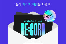 드림어스컴퍼니 플로, 1년간 어떤 음악을 들었을까... 개인 청취 이력 총결산 2022 FLO RE;CORD 공개!