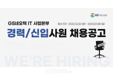 GS네오텍, 2022년 하반기 공개채용 진행... 성장 꿈꾸는 열정 있는 인재들의 많은 지원 기대