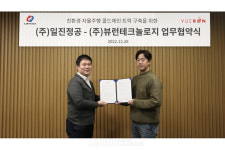 일진정공-뷰런테크놀로지, 친환경 자율주행 콜드체인 트럭 구축사업 추진한다!