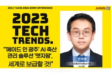 [AI 광주&CES 2023 인터뷰 ⑰] 전광명 인트플로우 대표, 메이드 인 광주 AI 축산 관리 솔루션 엣지팜, 세계로 보급할 것!