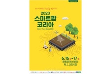 2023 스마트팜 코리아 오는 6월 15일 창원서 개막... ICT·IoT·AI에 기반한 농·축·수산 스마트팜의 동향 한눈에!