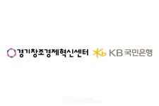 [Pangyo Tech] 경기창조경제혁신센터, KB국민은행과 유망 혁신기술 기반 스타트업 발굴... KB유니콘클럽 3기 참가기업 모집
