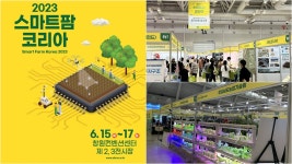 첨단 농업기술 총출동... 2023 스마트팜 코리아 6월 창원서 개최