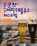 군산시농업기술센터, 2023 KIBEX 참가... 국내 유일의 로컬 수제맥주 축제, 수제맥주에 진심인 분들을 군산시로 초대합니다