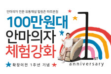 힐링존 파주안마의자 본점 확장이전 1주년 기념, 가성비 안마의자 체험 강화