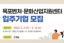 전남정보문화산업진흥원, 16일까지 목포벤처·문화산업지원센터 입주기업 모집…기업 성장 발판 마련 지속할 것!