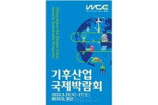 2023 기후산업국제박람회, 25일 벡스코서 개막... '기후환경기술관'서 기후분야 최신 기술 선보인다!