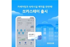 쏘카, 카셰어링·숙박시설 원스톱 예약 쏘카스테이 출시... 모빌리티 플랫폼 유니버스 확장에 박차!