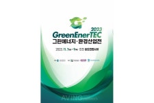 2023 그린에너지·환경산업전 오는 11월 7일 송도컨벤시아에서 개막... 지속가능한 그린에너지의 미래 만나다