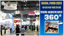 [AVING 360] 2023 서울국제식품산업대전(SEOUL FOOD 2023), 아시아 4대 식품 전시회의 풍성한 볼거리 360도로 둘러보기!