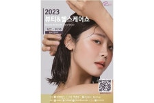 2023 뷰티&헬스케어쇼 오는 9월 송도컨벤시아서 개최... 지속가능한 뷰티-헬스케어 산업의 모든 것 총망라!
