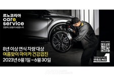 르노코리아자동차, 8년 이상 연식 차량 대상 여름맞이 마이카 건강검진 캠페인 실시