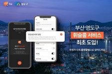 휘슬, 부산 영도구서 주정차 단속 음성 알림 서비스 선보여... 음성 알림 확대 박차
