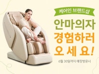 케어인 브랜드샵, 안마의자 매장 방문 체험전 진행