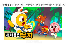 [Pangyo Tech] 카카오 '내 마음은 무지', 주요 IPTV에 론칭... "시공간의 제약 없이 자유롭게 즐긴다"