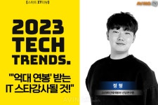 [스마트 IT터뷰] 억대 연봉 받는 IT 스타강사될 것!…정형 스마트인재개발원 선임연구원 인터뷰
