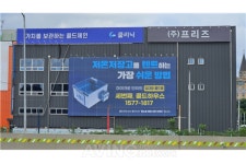 [Pangyo Tech] 프리즈, 임대형 저온저장고 콜드하우스 3호점 열어... 콜드룸 공유시장 조성!