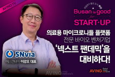 [인터뷰] 이강오 에스엔비아 대표, 의료용 마이크로니들 플랫폼 전문 바이오 벤처기업, 넥스트 팬데믹을 대비한다!