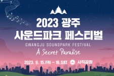 2023 광주사운드파크페스티벌, 내달 15~16일 사직공원서 개최… 크라잉넛‧노브레인‧적재 등 정상급 아티스트 출연!