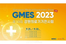 제19회 강원의료기기전시회(GMES 2023), 실시간 라이브 중계 통해 첨단 의료산업의 현주소와 미래 생생하게 담는다!