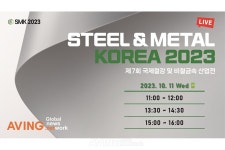 제7회 국제철강 및 비철금속산업전(SMK 2023) LIVE, 신재생에너지 등 다양한 미래산업과 융합하는 철강‧비철금속산업의 현재와 미래 생생... 