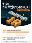 [Pangyo Tech] 경기창조경제혁신센터, 제19회 스타트업 815 IR-NEXT 성료... 초격차 분야 사이버보안·네트워크 기업 발굴