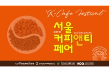 [전시회 생생 영상] 향기로운 커피와 차로 삶의 활기 찾아! 제11회 서울커피앤티페어 현장 속으로
