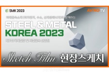[전시회 생생 영상] 미래산업과 공존한다! 국제철강 및 비철금속산업전(SMK 2023) 현장 속으로