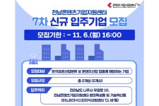 전남정보문화산업진흥원, 전남콘텐츠기업지원센터 입주기업 모집… 사무실·판로 개척 등 다양한 지원!