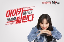 롯데렌탈, 신차 장기렌터카 서비스 롯데렌터카 My car(마이카) 론칭 캠페인 전개… 브랜드 모델 이효리 발탁