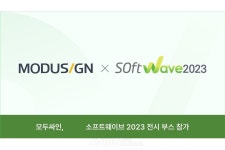 모두싸인, 소프트웨이브 2023 참가... 클라우드형·API 연동형 전자계약 서비스 시연 및 고객 성공사례 공유!