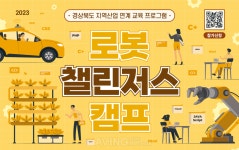 경북테크노파크, 지역 산업 연계 교육 프로그램 경북 로봇 챌린저스 캠프 성료... 나만의 로봇팔 제작