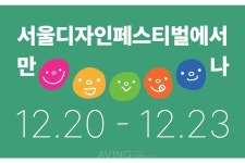 트위그팜 헤이버니, 2023 서울 디자인 페스티벌(SDF)서 다양한 뉴스레터 크리에이터 소개 나서