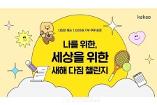 [Pangyo Tech] 카카오같이가치, 2024 새해 다짐 챌린지 운영... 나를 위한, 세상을 위한 다짐에 참여해 더 나은 세상 만든다