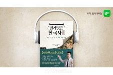 윌라, 벌거벗은 한국사 시리즈 영웅편 오디오북 공개... 영웅들의 이야기 입체적 조명 통해 몰입감과 감동 선사