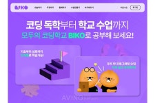 [Pangyo Tech] 넥슨-비브라스코리아, 무료 코딩 교육 통합 플랫폼 'BIKO' 정식 론칭... "독학부터 학교 수업까지 책임진다!"