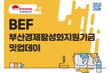 부산창경-조광페인트, 2024 부산경제활성화지원기금(BEF)사업 밋업데이 개최