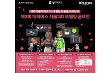 서울디지털재단, 메타서울펫 서비스 오픈 1주년 기념 3D 모델링 공모전 개최… 시상 총 700만 원 규모