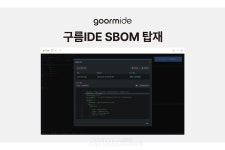 [Pangyo Tech] 구름, 클라우드 기반 통합개발환경 구름IDE에 보안 취약점 분석하는 SBOM 탑재… SW 공급망 보안 강화