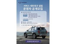 KG 모빌리티, 전국 서비스 네트워크 공개 모집... 2026년까지 340여 개소로 확대