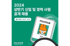 한국후지필름BI, 2024년 상반기 신입·경력 사원 공개 채용… 오는 6월 2일까지 온라인 접수