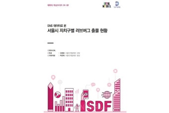 서울디지털재단, '서울시 자치구별 러브버그 출몰 현황' 보고서 공개… 서울시 러브버그 출몰 2주 앞당겨져!